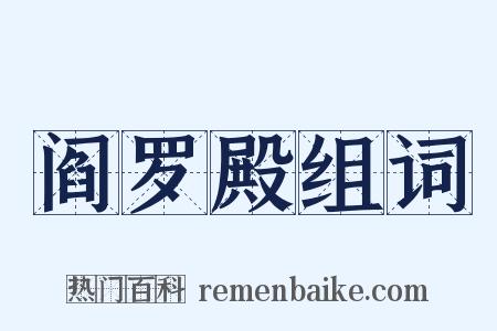 阎罗殿组词是什么意思的图片